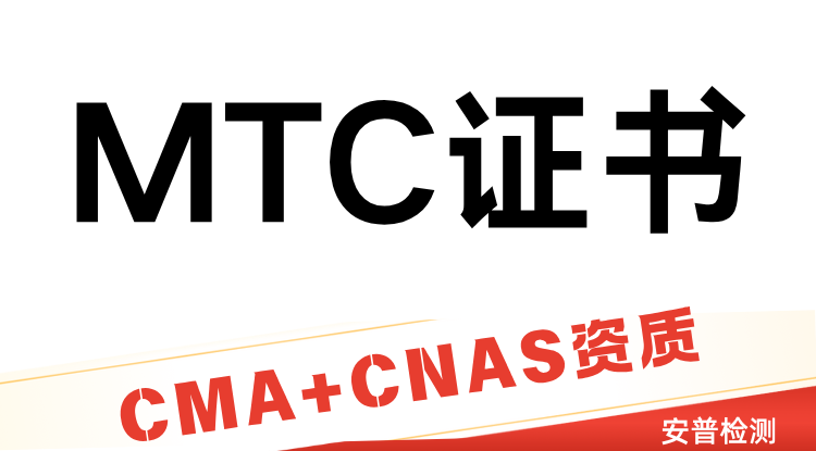 MTC認(rèn)證