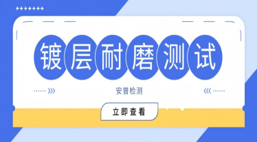 鍍層耐磨試驗的檢測項目與標準