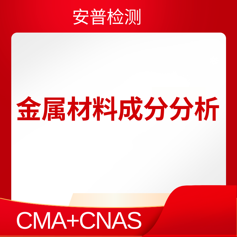 金屬材料成分分析方法與檢測(cè)機(jī)構(gòu)選擇